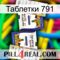 Таблетки 791 12